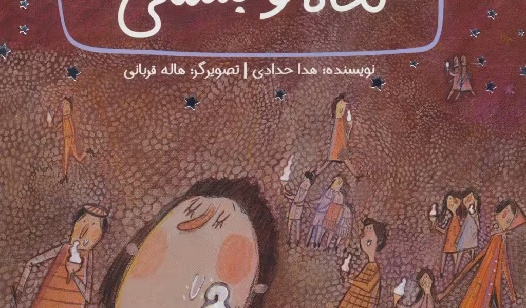 قصه‌های دوستی: ماه و بستنی