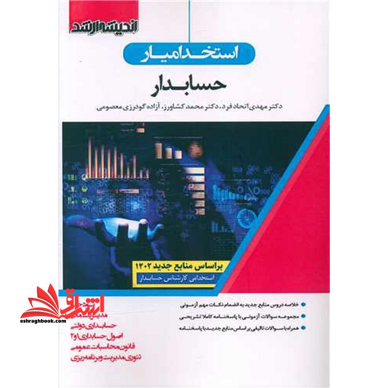 استخدامیار حسابداری حسابدار منابع جدید 1402 - فروشگاه کتاب اشراق