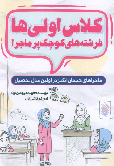 کلاس اولی ها،فرشته های کوچک پر ماجرا (ماجراهای هیجان انگیز در اولین سال تحصیلی) - ناشربوک | خرید آنلاین کتاب