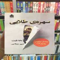 سهره ی طلایی دانا تارت قطره گالینگور - بانک کتاب ماندگار-قیمت-خرید-کتاب-کمک-درسی-کنکور-دانشگاهی