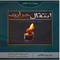 کتاب انتقال حرارت هولمن اثر جی. پی. هولمن