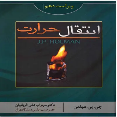 کتاب انتقال حرارت هولمن اثر جی. پی. هولمن