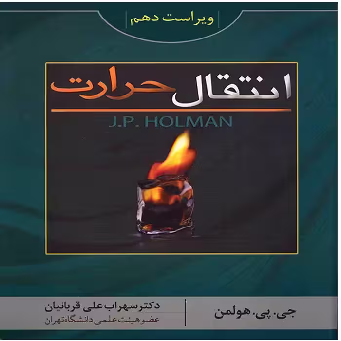 کتاب انتقال حرارت هولمن اثر جی. پی. هولمن