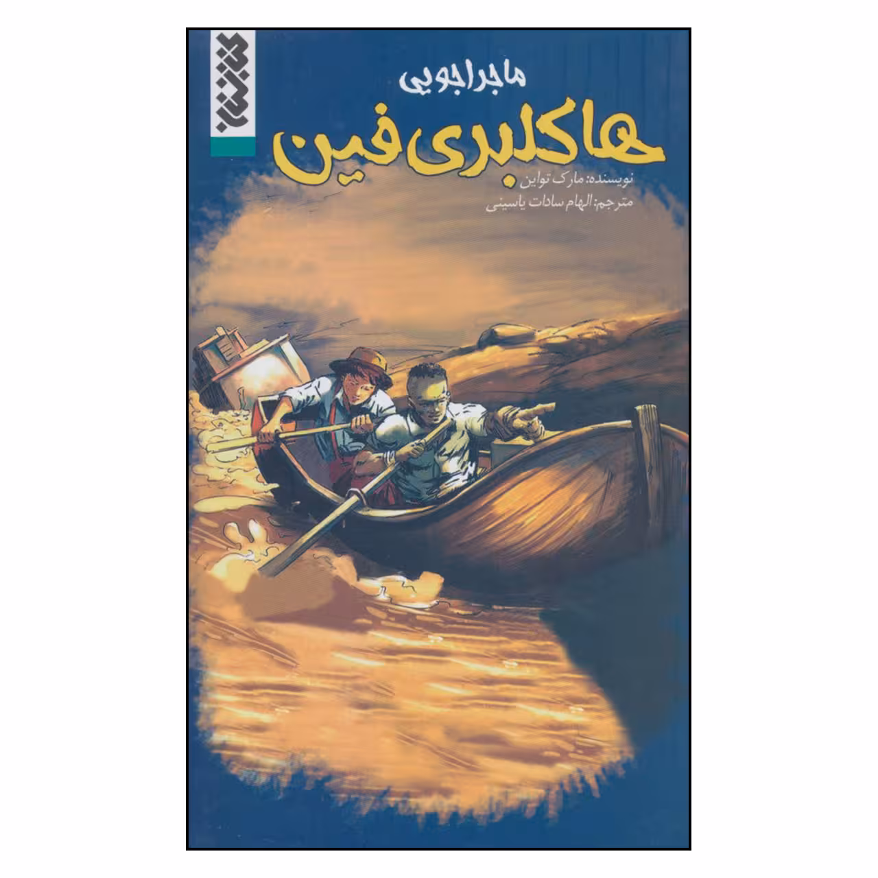 کتاب ماجراجویی هاکلبری فین اثر مارک تواین نشر کتابستان 