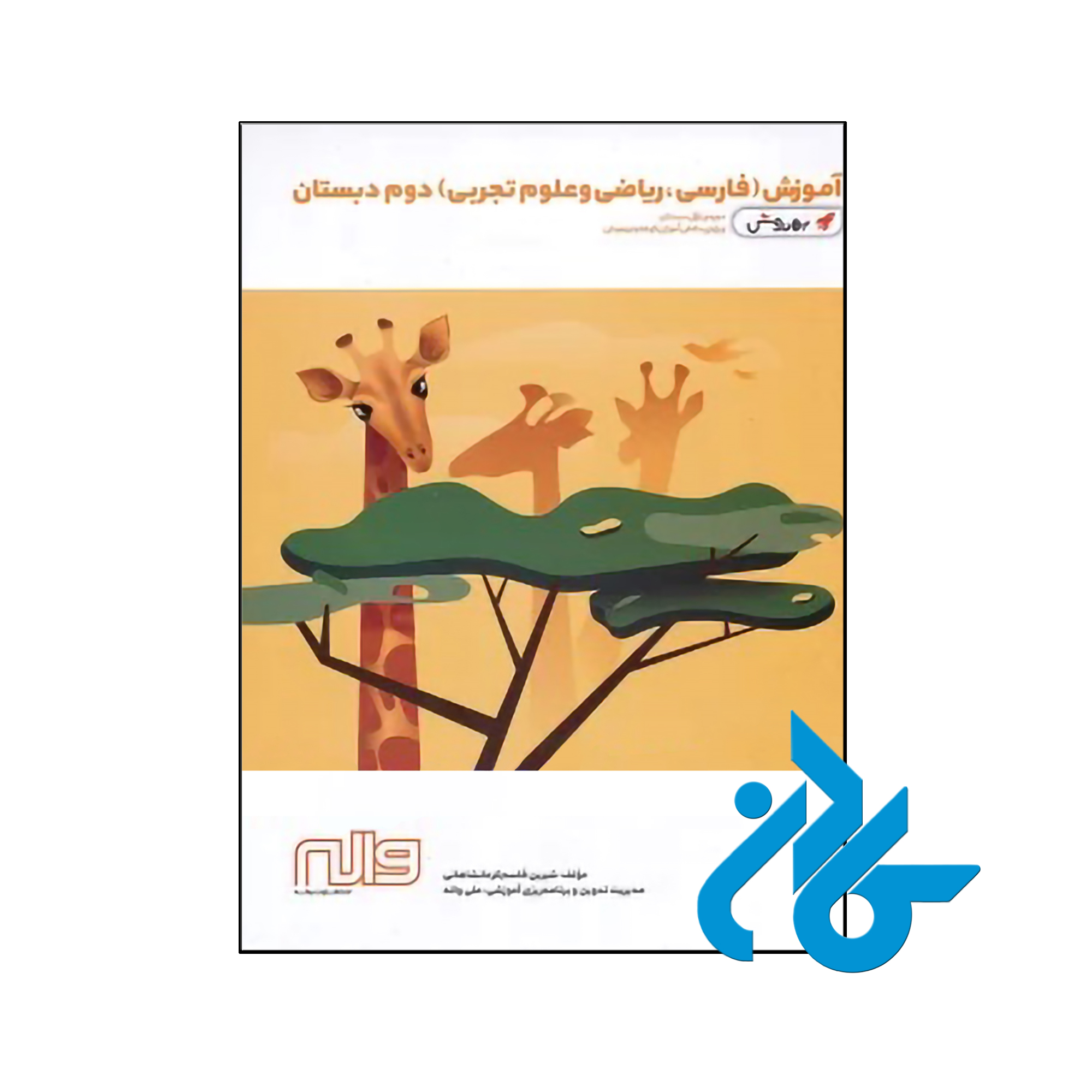 کتاب آموزش فارسی ریاضی و علوم دوم ابتدایی به روش واله - کادن