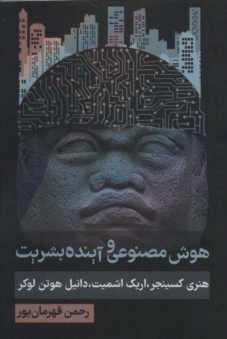 هوش مصنوعی و آینده بشریت (سیاست و اجتماع)