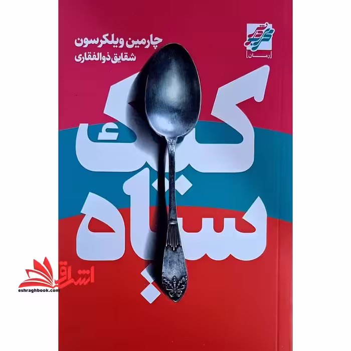 کیک سیاه - فروشگاه کتاب اشراق