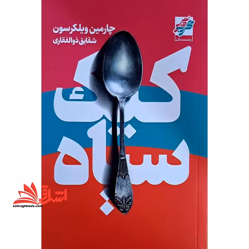 کیک سیاه - فروشگاه کتاب اشراق