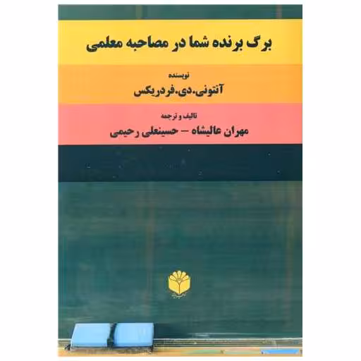 کتاب برگ برنده شما در مصاحبه معلمی اثر آنتونی دی فردریکس