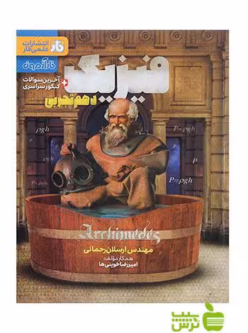 آزمون فیزیک دهم تجربی فار - سیب ترش - SibTorsh