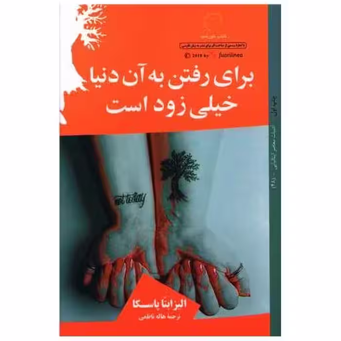 کتاب برای رفتن به آن دنیا خیلی زود است اثر الیزابتا پاسکا