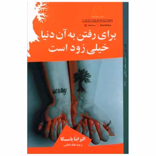 کتاب برای رفتن به آن دنیا خیلی زود است اثر الیزابتا پاسکا