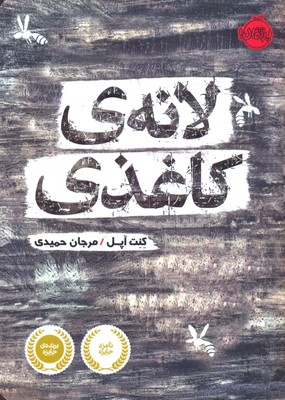 لانه ی کاغذی