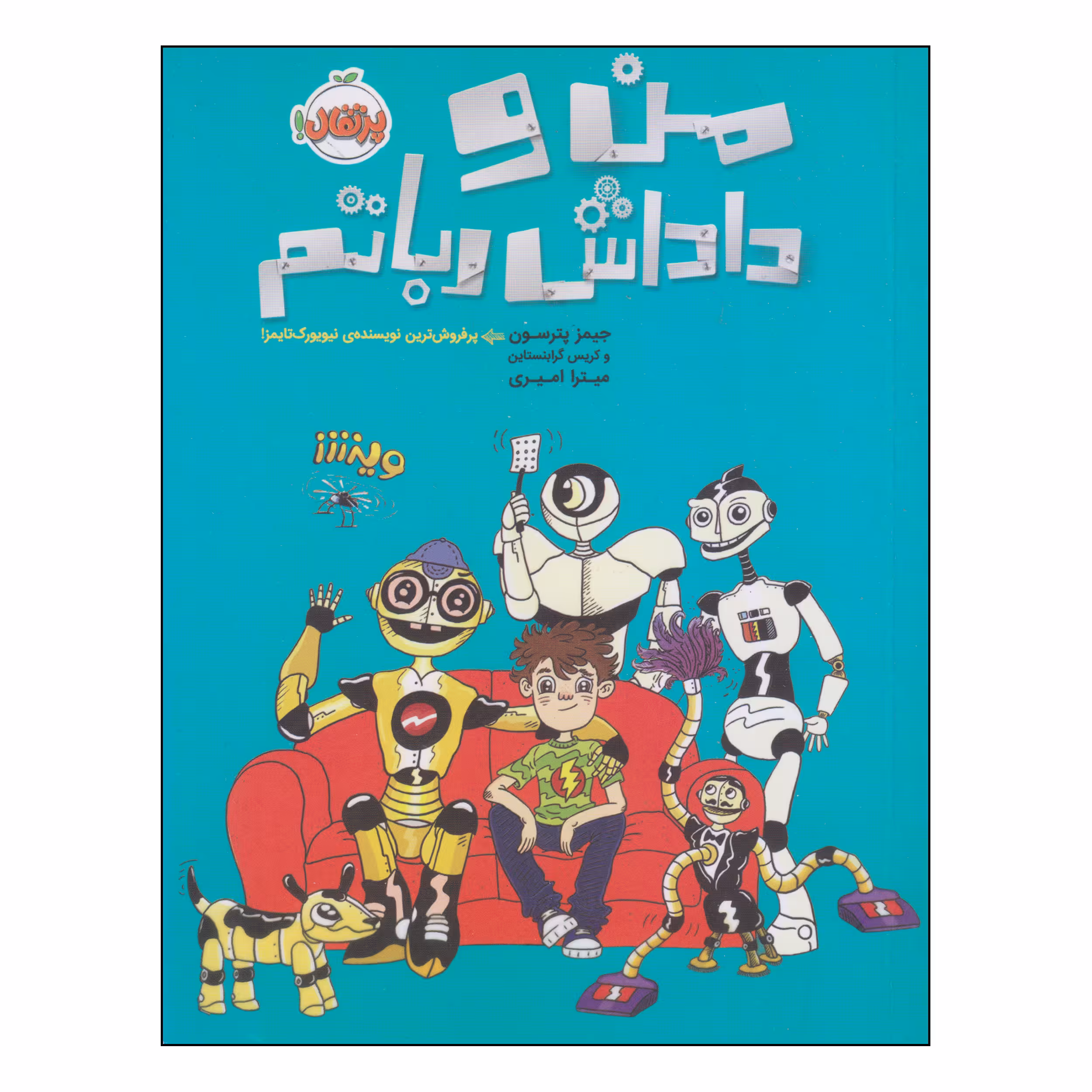 کتاب من و داداش رباتم اثر جیمز پترسون و کریس گرابنستاین انتشارات پرتقال