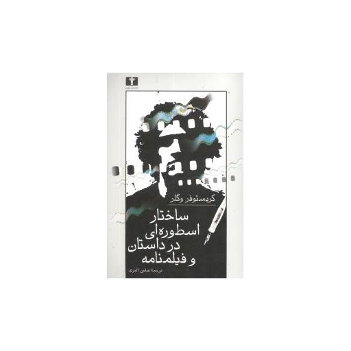 کتاب ساختار اسطورهای در داستان و فیلمنامه اثر کریستوفر ووگلر