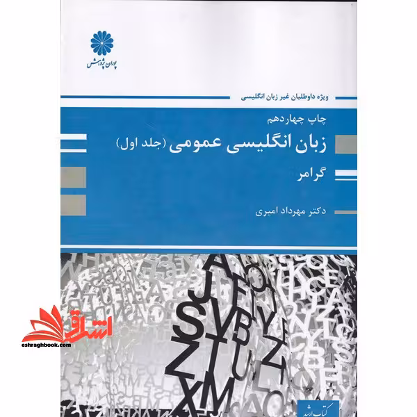 انگلیسی عمومی ج 1 ارشد گرامر - فروشگاه کتاب اشراق