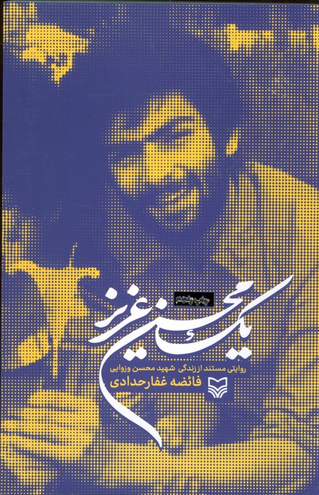 یک محسن عزیز (روایتی مستند از زندگی شهید محسن وزوایی) - ناشربوک | خرید آنلاین کتاب