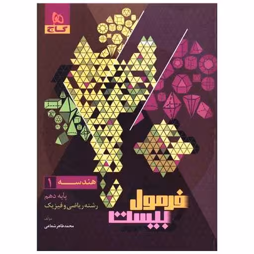 کتاب هندسه دهم فرمول بیست (8586) اثر محمد طاهر شعاعی