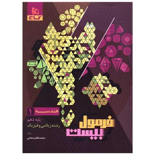 کتاب هندسه دهم فرمول بیست (8586) اثر محمد طاهر شعاعی