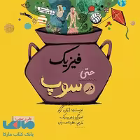 فیزیک حتی در سوپ فاطمی