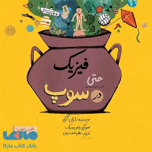 فیزیک حتی در سوپ فاطمی