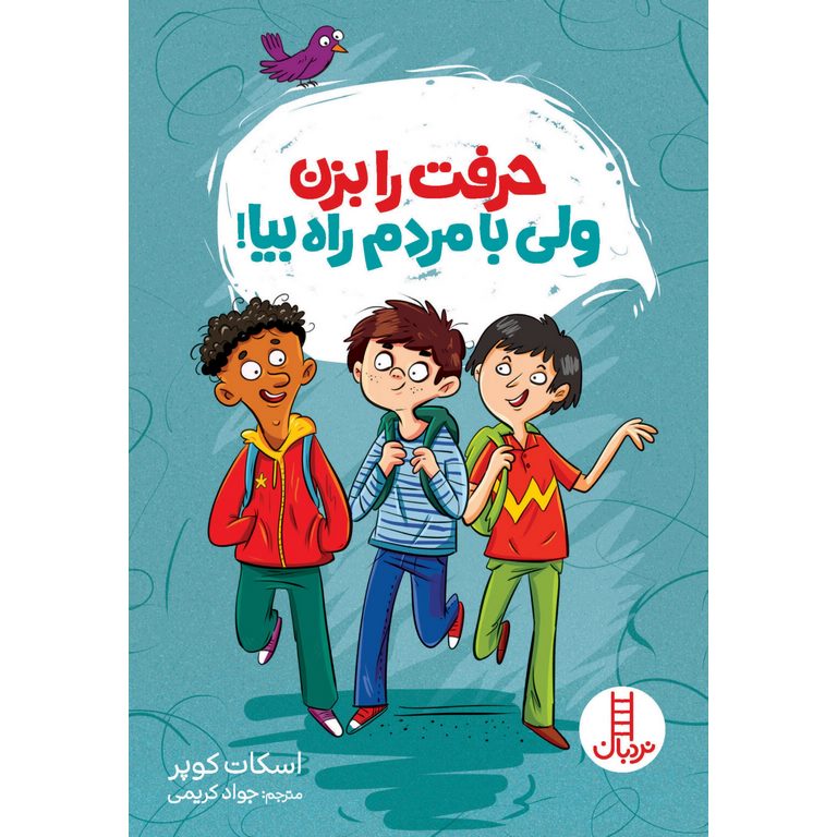 حرفت را بزن ولی با مردم راه بیا!