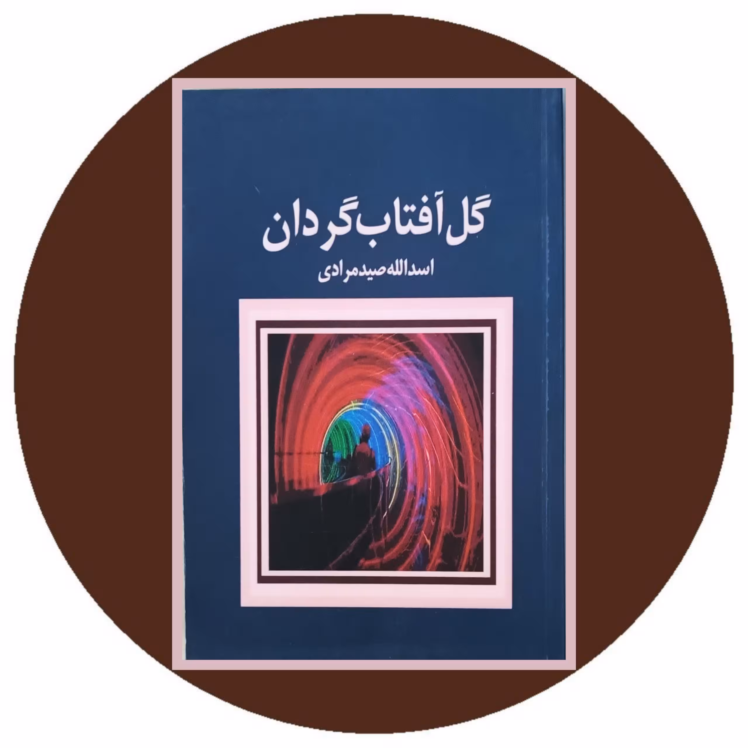 کتاب گل آفتاب گردان - خرید با چهل درصد تخفیف از کتاب دایره قهوه ای