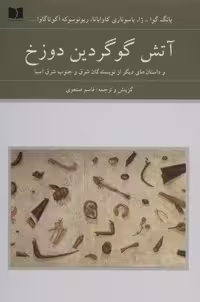آتش گوگردین دوزخ (و داستان های دیگر از نویسندگان شرق و جنوب شرق آسیا)،(هفتاد و دو ملت 9)