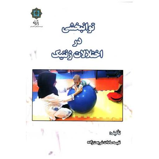 کتاب توانبخشی در اختلالات ژنتیک اثر نفیسه سادات شریعت زاده