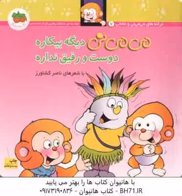 می می نی دیگه بیکاره دوست و رفیق نداره ( ناصر کشاورز ) ترانه های می می نی و مامانی 7