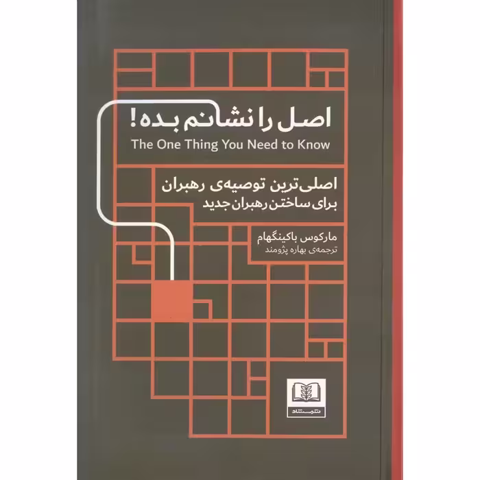 اصل را نشانم بده!