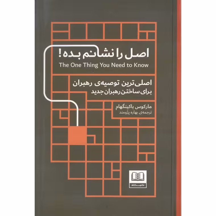 اصل را نشانم بده!