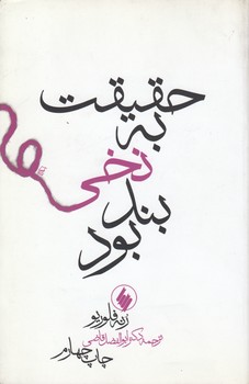 خرید کتاب حقیقت به نخی بند بود &#8212; کتابسرای طه