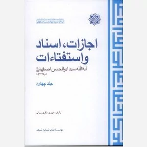 اجازات ، اسناد و استفتاات سیدابوالحسن اصفهانی جلد 4