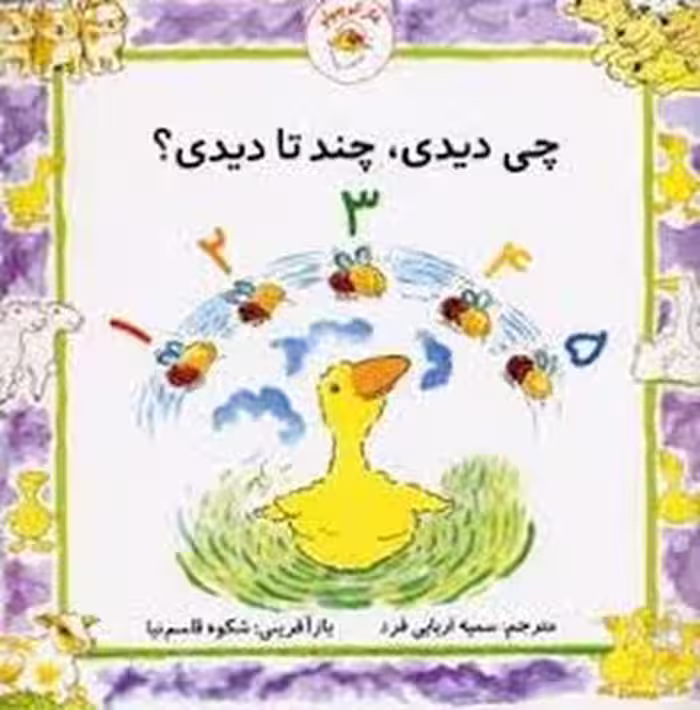 چی دیدی، چندتا دیدی؟/غاز کوچولو | مرکز فرهنگی آبی