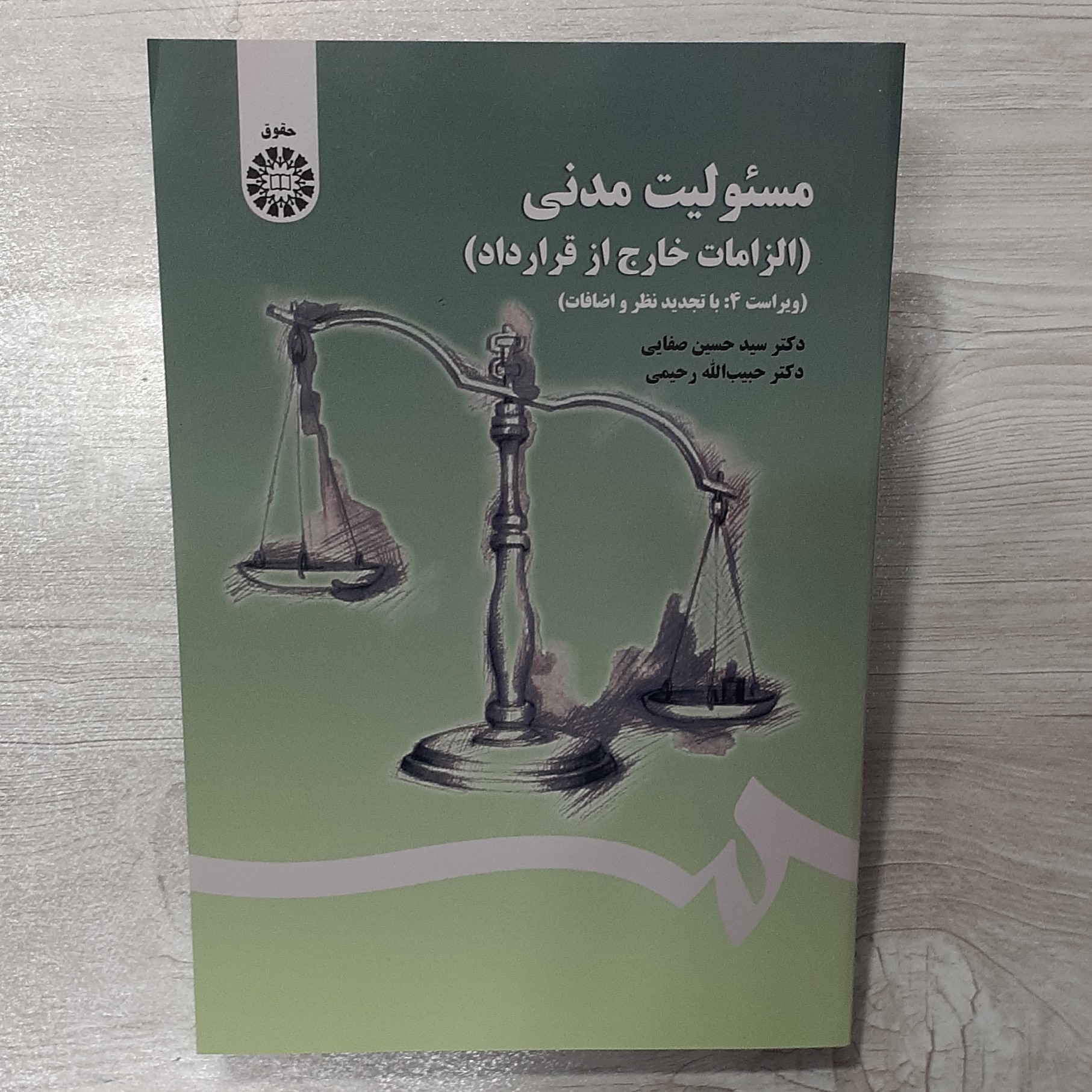 کتاب مسئولیت مدنی (الزامات خارج از قرارداد) ویراست جدید دکتر سیدحسین صفایی و دکتر رحیمی