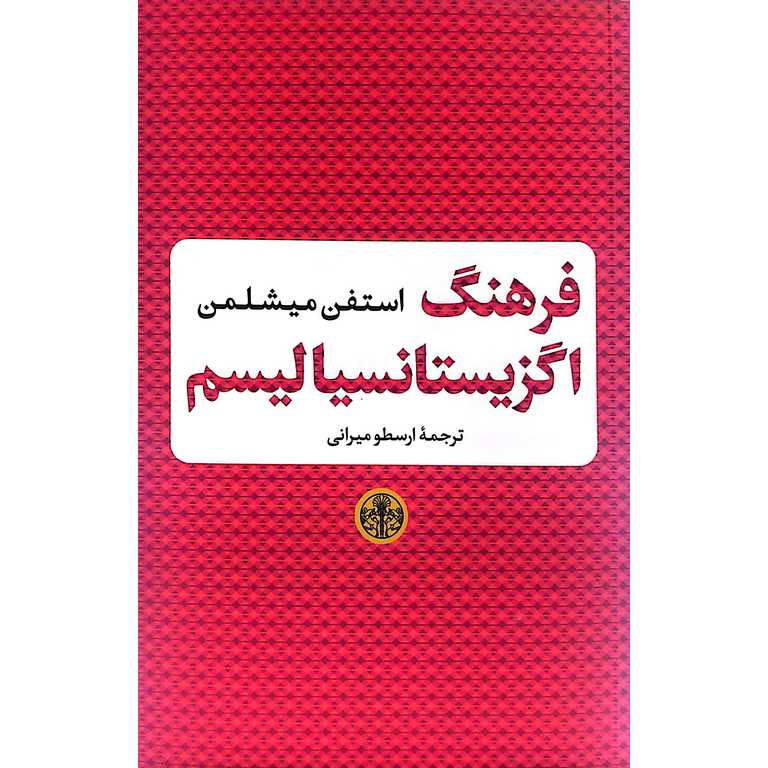 فرهنگ اگزیستانسیالیسم