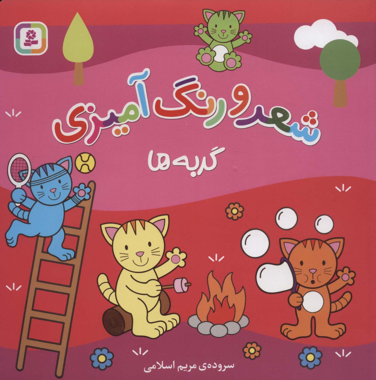 گربه ها (شعر و رنگ آمیزی) - ناشربوک | خرید آنلاین کتاب