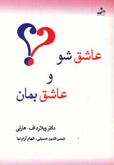 عاشق شو و عاشق بمان - ناشربوک | خرید آنلاین کتاب