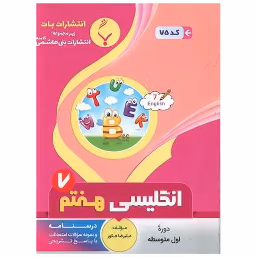 کتاب زبان انگلیسی هفتم (75)(بنی هاشمی) اثر علیرضافکور