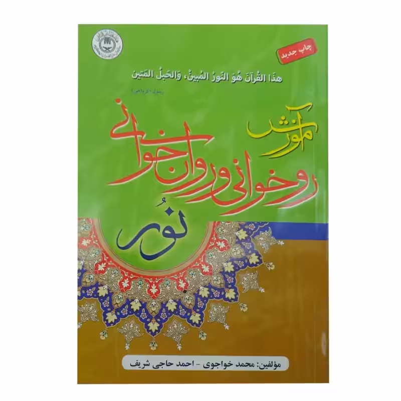 124003-کتاب آموزش روخوانی و روان خوانی نور قطع رقعی انتشارات تلاوت
