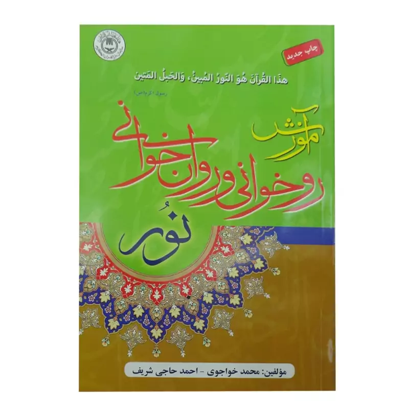 124003-کتاب آموزش روخوانی و روان خوانی نور قطع رقعی انتشارات تلاوت