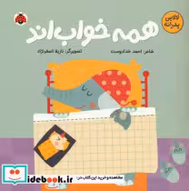 قیمت و خرید کتاب همه خواب اند اثر احمد خدادوست | ایده بوک