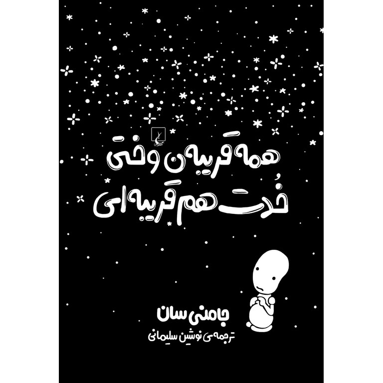 همه قریبه ن وختی خدت هم قریبه ای