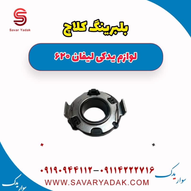 بلبرینگ کلاچ لیفان 620