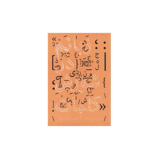 کتاب زبانم در شورش کلمات اثر سعیده آجربندیان