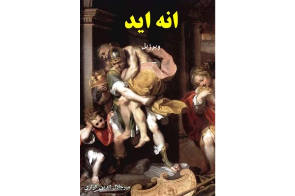 کتاب اِنه اید - کتابخانه مجازی واتیکان