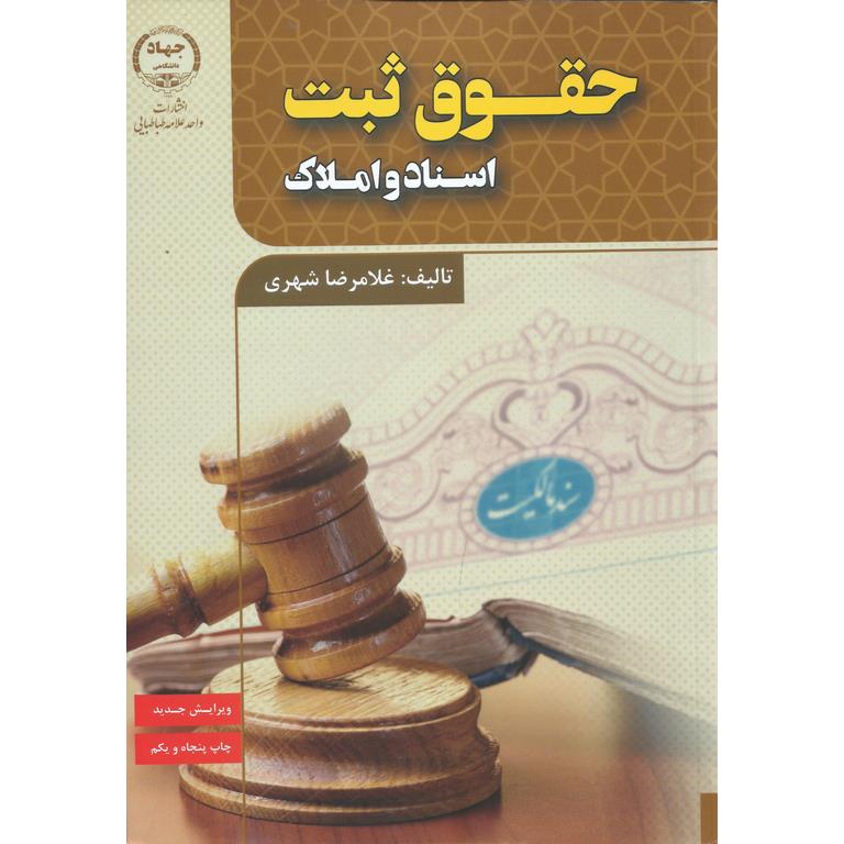 حقوق ثبت اسناد و املاک (ویرایش جدید)