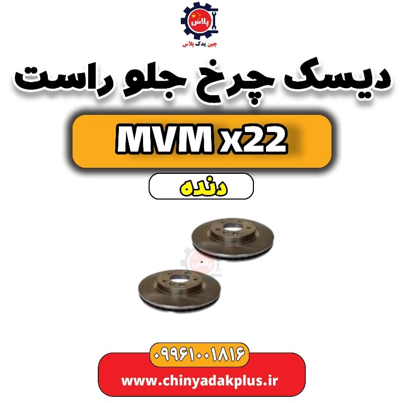 دیسک چرخ جلو راست MVM X22 دنده