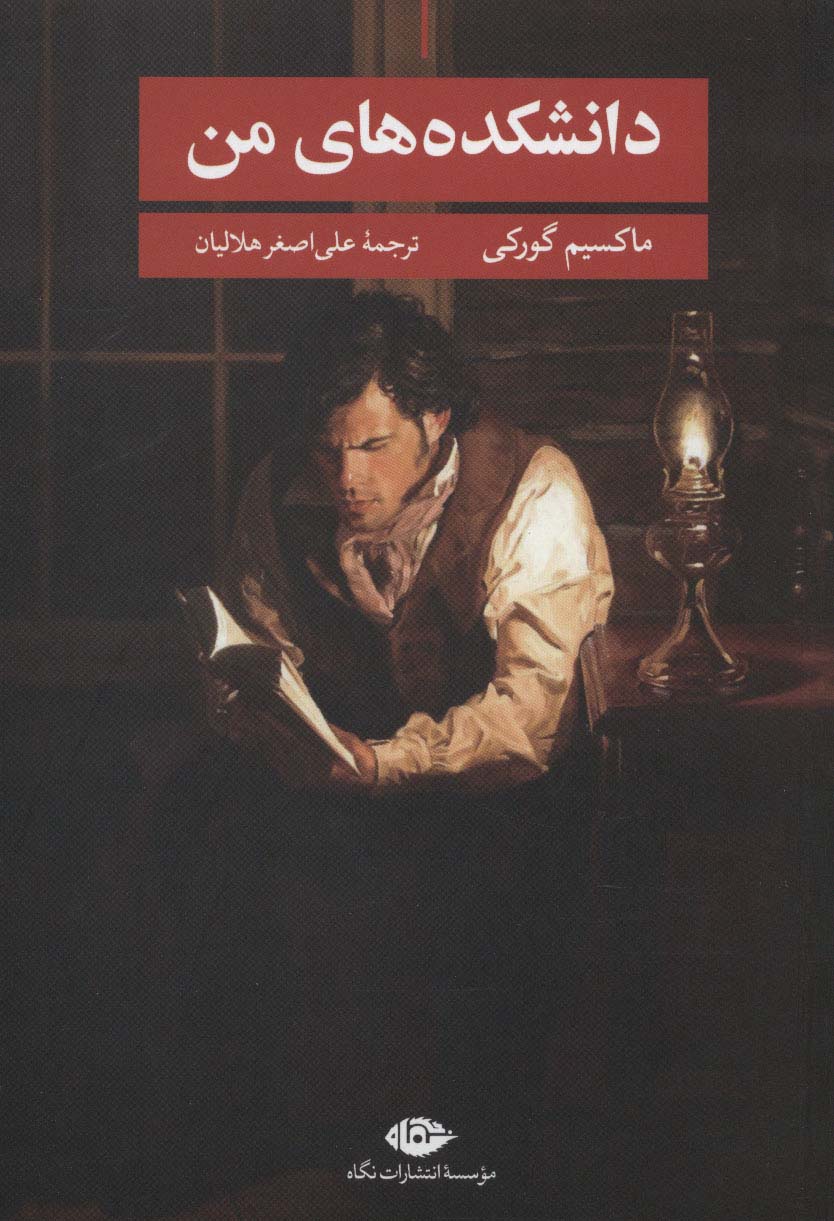 دانشکده های من - ناشربوک | خرید آنلاین کتاب